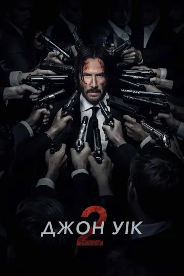 Постер до фільму "Джон Уік 2" #169067