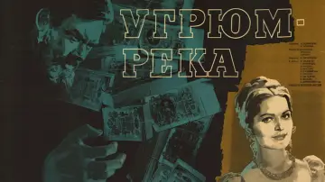 Задник до фильму"Угрюм-река" #1170058
