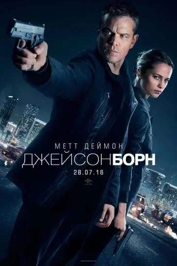 Постер до фильму"Джейсон Борн" #594227