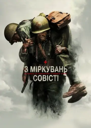 Постер до фильму"З міркувань совісті" #13847