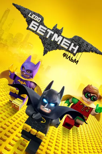 Постер до фильму"Lego Фільм: Бетмен" #43495