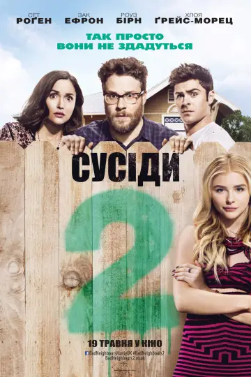 Постер до фильму"Сусіди 2" #859506
