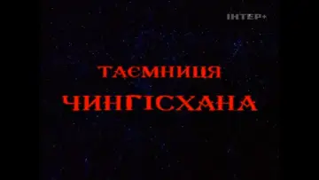 Таємниця Чингісхана постер