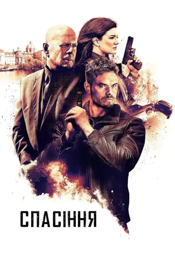 Постер до фільму "Спасіння" #141792