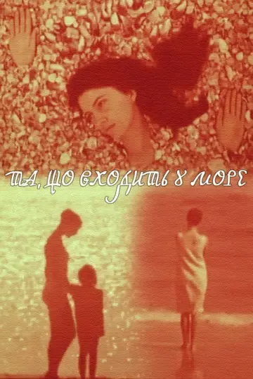 Постер до фильму"Та, що входить у море" #1174742