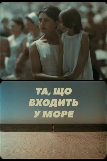 Постер до фильму"Та, що входить у море" #1174744