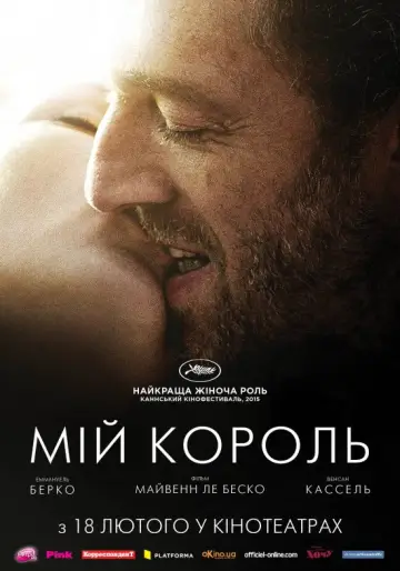 Постер до фильму"Мій король" #990354