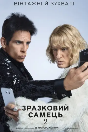 Постер до фильму"Зразковий самець 2" #766081