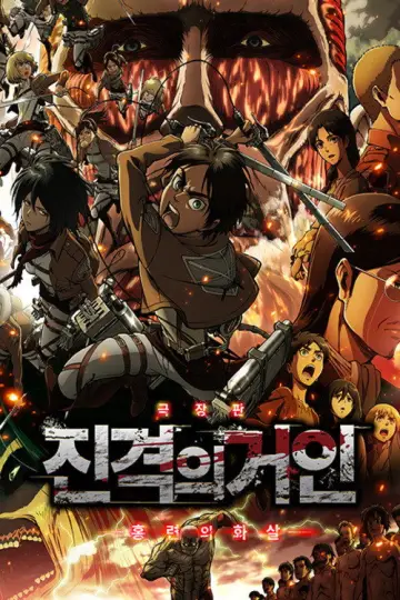 Постер до фильму"劇場版「進撃の巨人」後編～自由の翼～" #1020422