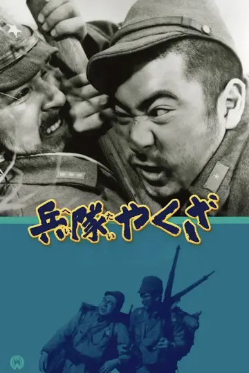 兵隊やくざ постер