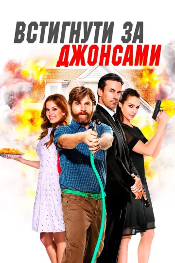 Постер до фильму"Встигнути за Джонсами" #870797
