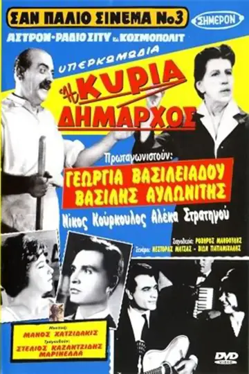 Постер до фильму"Η κυρία δήμαρχος" #940629