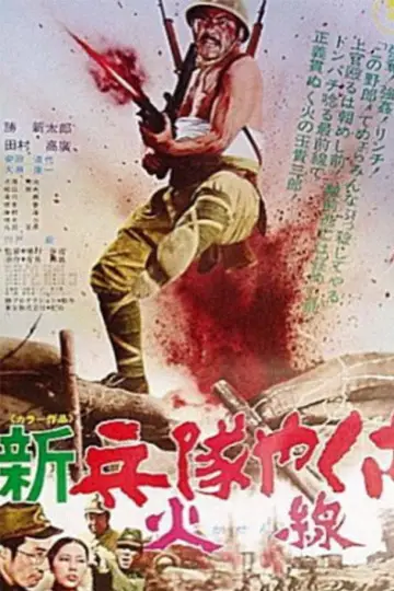 新兵隊やくざ 火線 постер