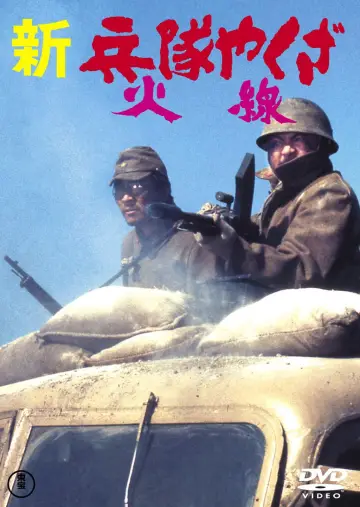 Постер до фільму "新兵隊やくざ 火線" #1619329