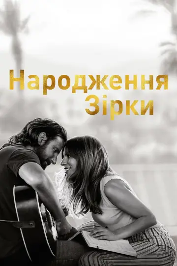Постер до фильму"Народження зірки" #640143