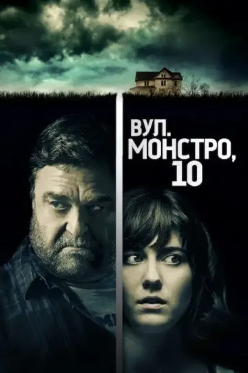 Постер до фільму "Вулиця Монстро, 10" #40181