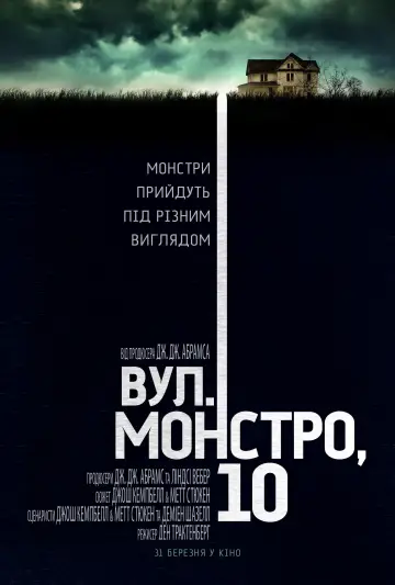 Постер до фільму "Вулиця Монстро, 10" #646850
