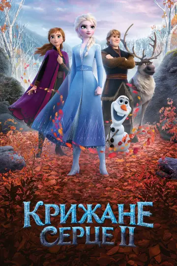 Постер до фильму"Крижане серце 2" #10373