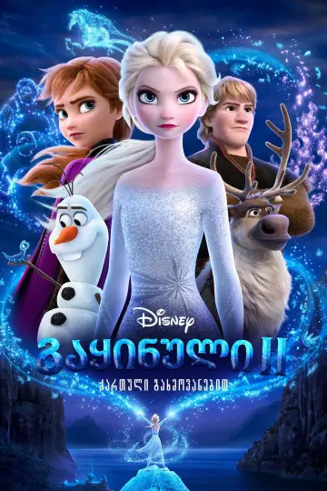 Постер до фильму"Крижане серце 2" #576161
