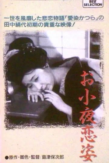 お小夜恋姿 постер