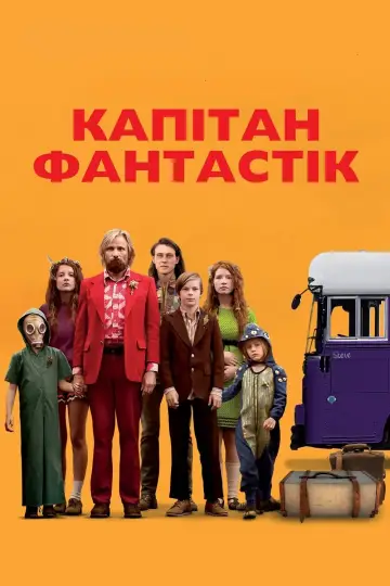Постер до фильму"Капітан Фантастік" #93714