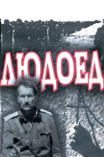 Постер до фильму"Людоед" #1173680