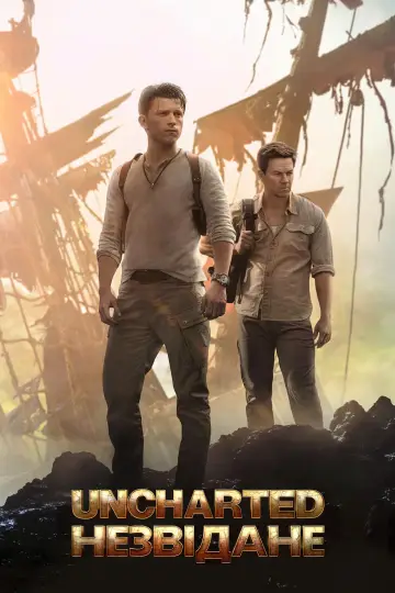 Постер до фильму"Uncharted: Незвідане" #12751