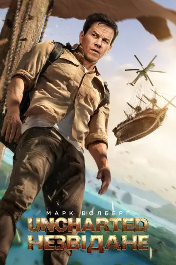 Постер до фильму"Uncharted: Незвідане" #12770