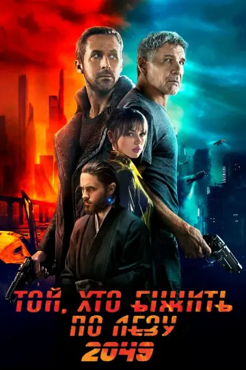 Постер до фильму"Той, хто біжить по лезу 2049" #8742