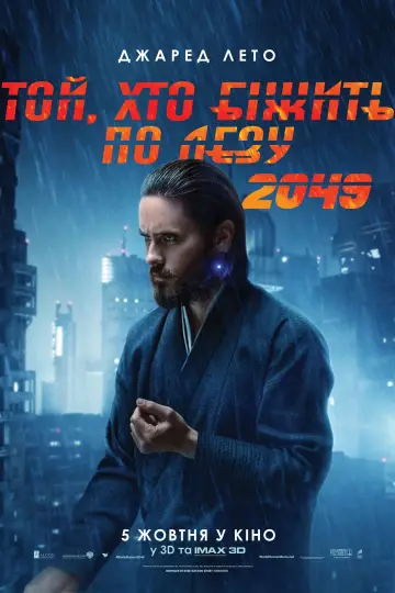 Постер до фильму"Той, хто біжить по лезу 2049" #8747