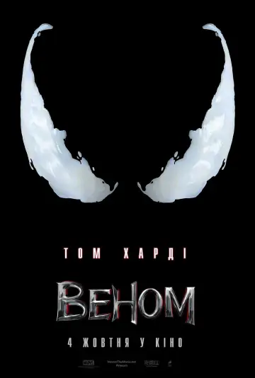 Постер до фильму"Веном" #13688
