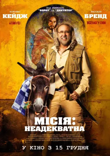 Місія: Неадекватна