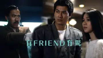 Задник до фільму "有Friend冇驚" #1577173