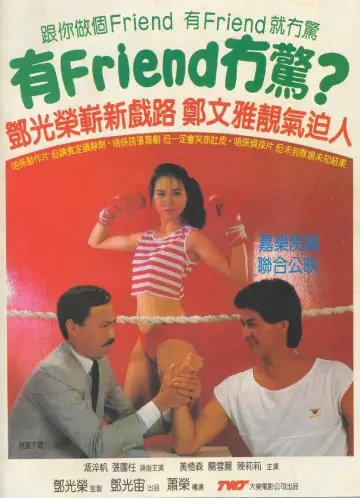 有Friend冇驚 постер