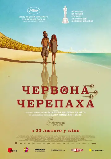 Постер до фильму"Червона черепаха" #212030