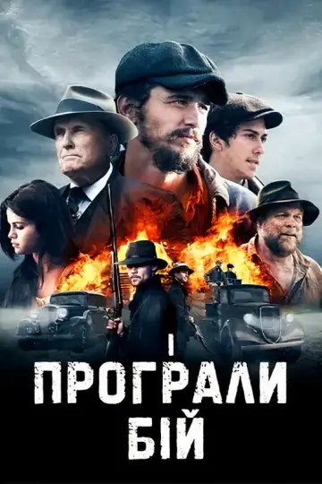 Постер до фільму "І програли бій" #1522310