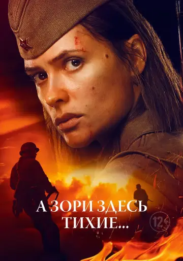Постер до фильму"А зори здесь тихие..." #1087426