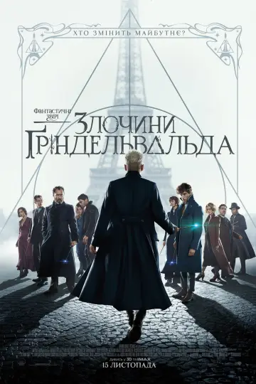 Постер до фильму"Фантастичні звірі: Злочини Ґріндельвальда" #43189