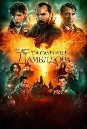 Постер до фильму"Фантастичні звірі: Таємниці Дамблдора" #7267
