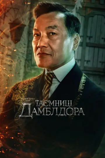 Постер до фильму"Фантастичні звірі: Таємниці Дамблдора" #7269