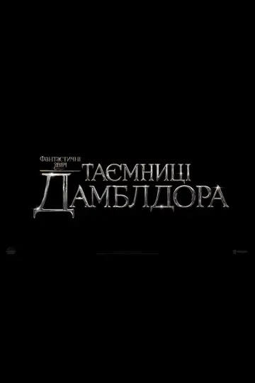 Постер до фильму"Фантастичні звірі: Таємниці Дамблдора" #7271