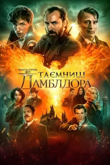 Постер до фильму"Фантастичні звірі: Таємниці Дамблдора" #7280