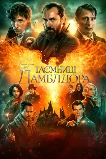 Постер до фильму"Фантастичні звірі: Таємниці Дамблдора" #7299