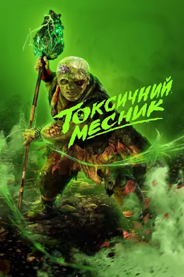 Постер до фильму"Токсичний месник" #522057