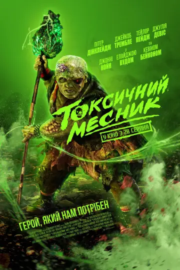 Постер до фильму"Токсичний месник" #522169