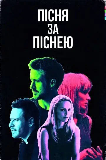 Постер до фильму"Пісня за піснею" #1064377