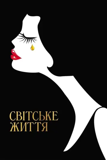 Постер до фильму"Світське життя" #336043