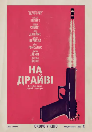Постер до фильму"На драйві" #42102