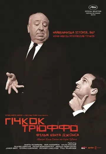 Гічкок/Трюффо постер