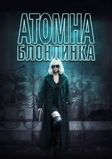 Постер до фильму"Атомна блондинка" #93510